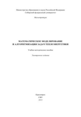 Mathematical modeling and algorithmization of thermal energy problems