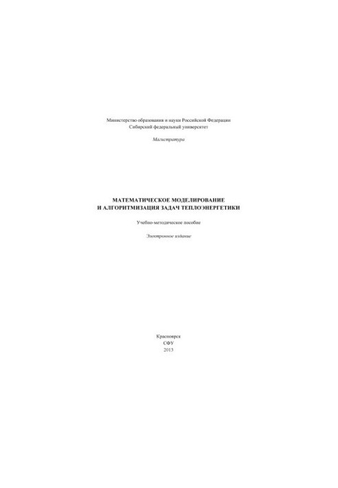 Mathematical modeling and algorithmization of thermal energy problems