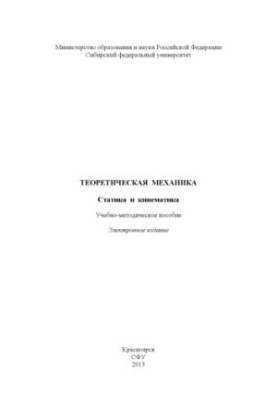 Theoretical mechanics. Static and kinematics