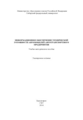 Інформаційне забезпечення технічної готовності автомобілів автотранспортного підприємства