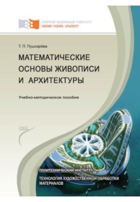 Pushkareva T. P. Mathematical Foundations of Painting and Architecture