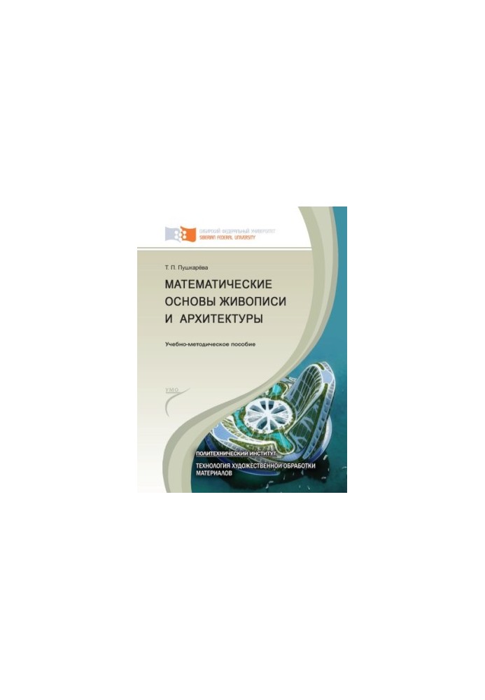 Pushkareva T. P. Mathematical Foundations of Painting and Architecture