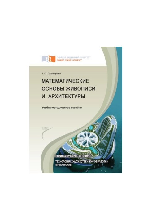 Pushkareva T. P. Mathematical Foundations of Painting and Architecture