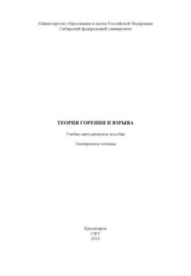 Theory of combustion and explosion