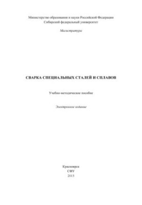 Welding of special steels and alloys