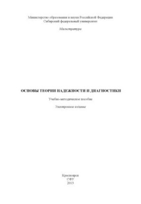 Basics of reliability and diagnostics theory