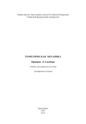 Theoretical Mechanics. The D'Alembert Principle