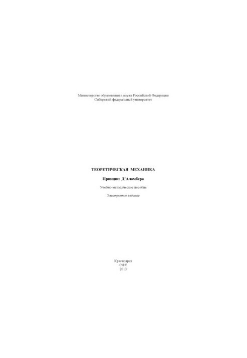 Theoretical Mechanics. The D'Alembert Principle