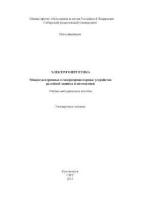 Power engineering. Microelectronic and microprocessor devices of relay protection and automation