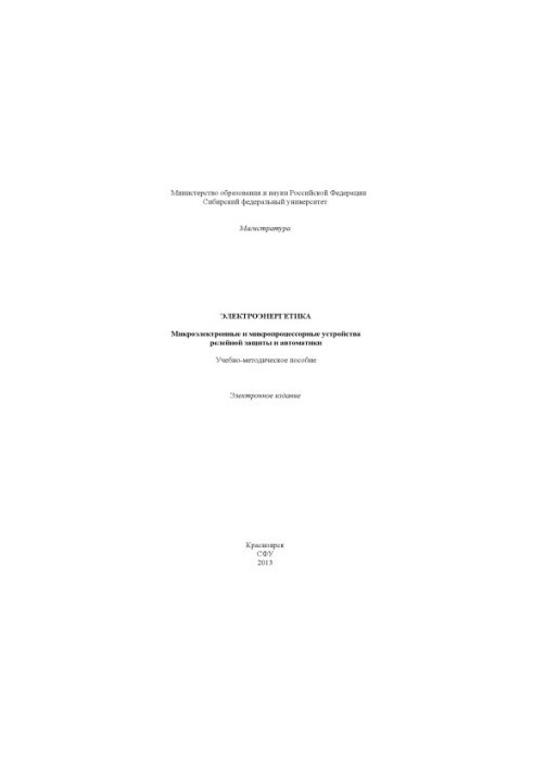 Power engineering. Microelectronic and microprocessor devices of relay protection and automation