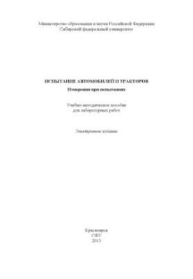 Испытание автомобилей и тракторов. Измерения при испытаниях