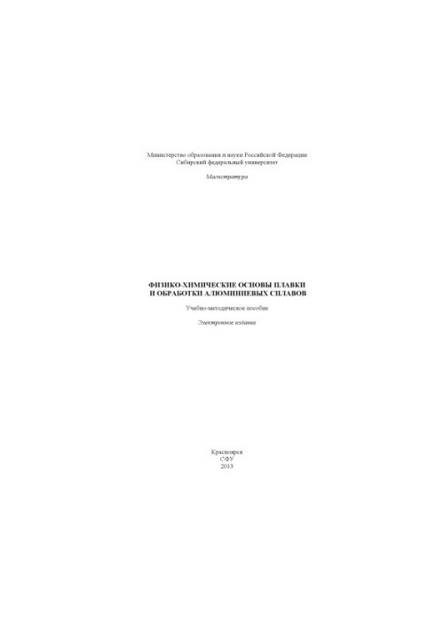 Физико-химические основы плавки и обработки алюминиевых сплавов