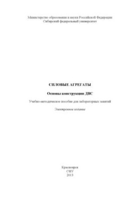 Силовые агрегаты. Основы конструкции ДВС