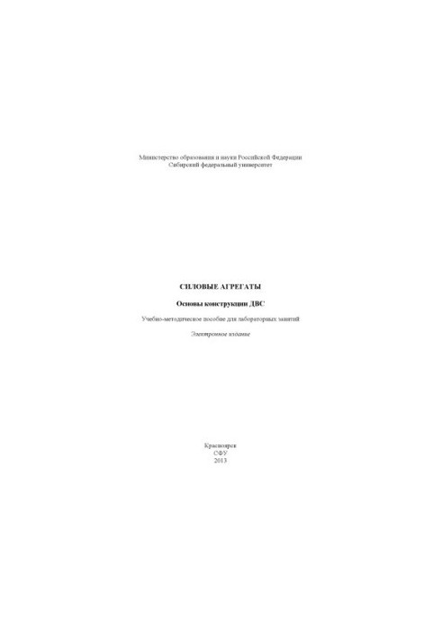Силовые агрегаты. Основы конструкции ДВС