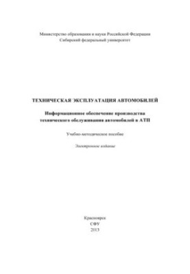 Техническая эксплуатация автомобилей. Информационное обеспечение производства технического обслуживания автомобилей в АТП