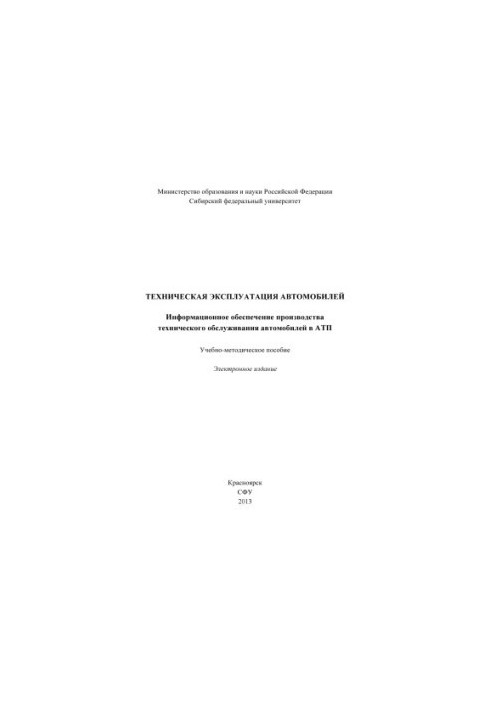 Техническая эксплуатация автомобилей. Информационное обеспечение производства технического обслуживания автомобилей в АТП