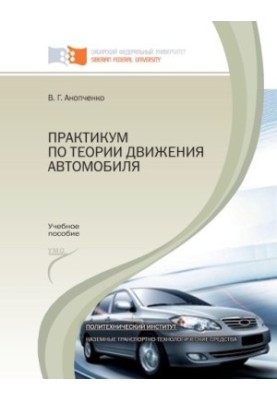 Анопченко В. Г. Практикум по теории движения автомобиля