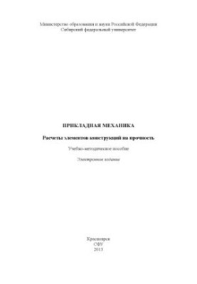 Прикладна механіка. Розрахунок елементів конструкцій на міцність