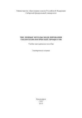 Численные методы моделирования теплотехнологических процессов