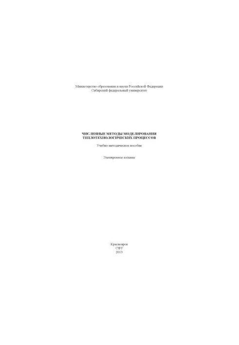 Численные методы моделирования теплотехнологических процессов