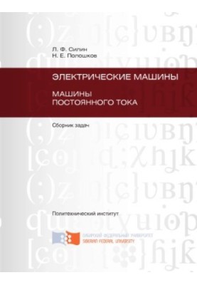 Silin, Leonid Fedorovich. Electric machines. DC machines