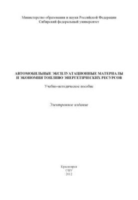 Автомобильные эксплуатационные материалы и экономия топливо-энергетических ресурсов