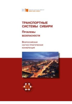 Транспортные системы Сибири. Проблемы безопасности
