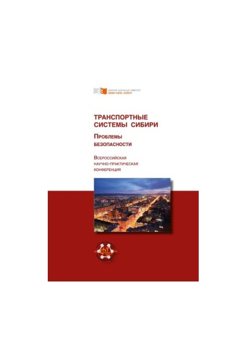 Транспортные системы Сибири. Проблемы безопасности