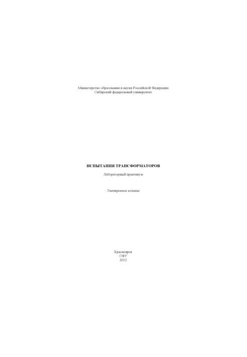 Испытания трансформаторов
