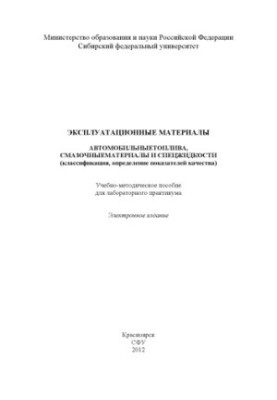Operating materials. Automobile fuels, lubricants and special liquids (classification, definition of indicators)