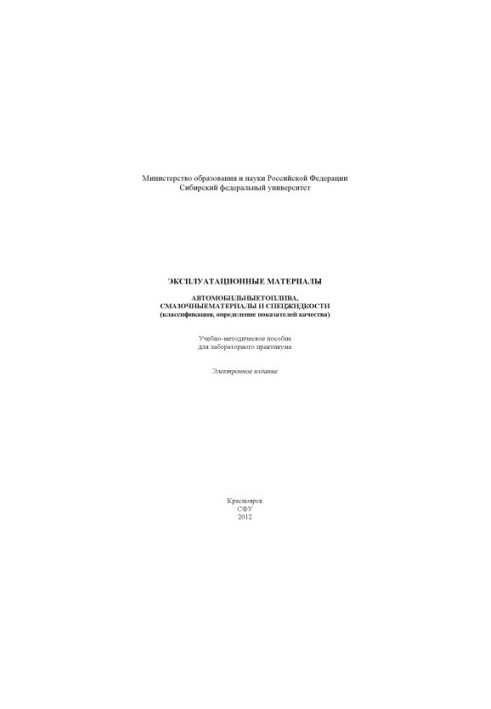 Operating materials. Automobile fuels, lubricants and special liquids (classification, definition of indicators)