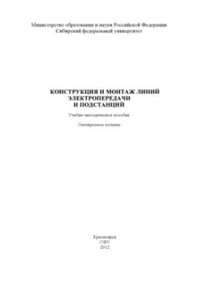 Конструкция и монтаж линий электропередачи и подстанций