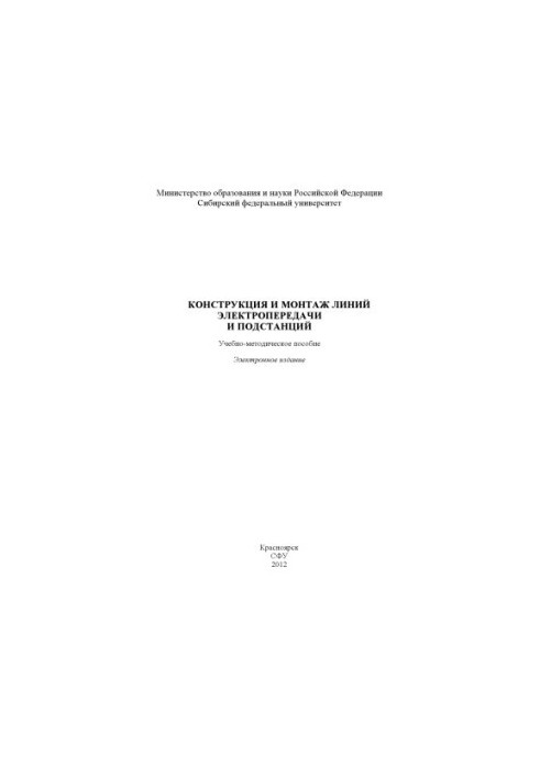 Конструкция и монтаж линий электропередачи и подстанций