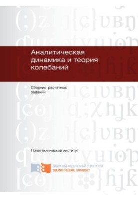 Analytical Dynamics and the Theory of Oscillations
