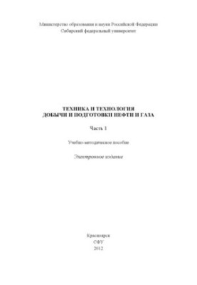 Техніка та технологія видобутку і підготовки нафти та газу