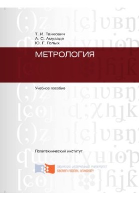 Tankovich T. I. Metrology