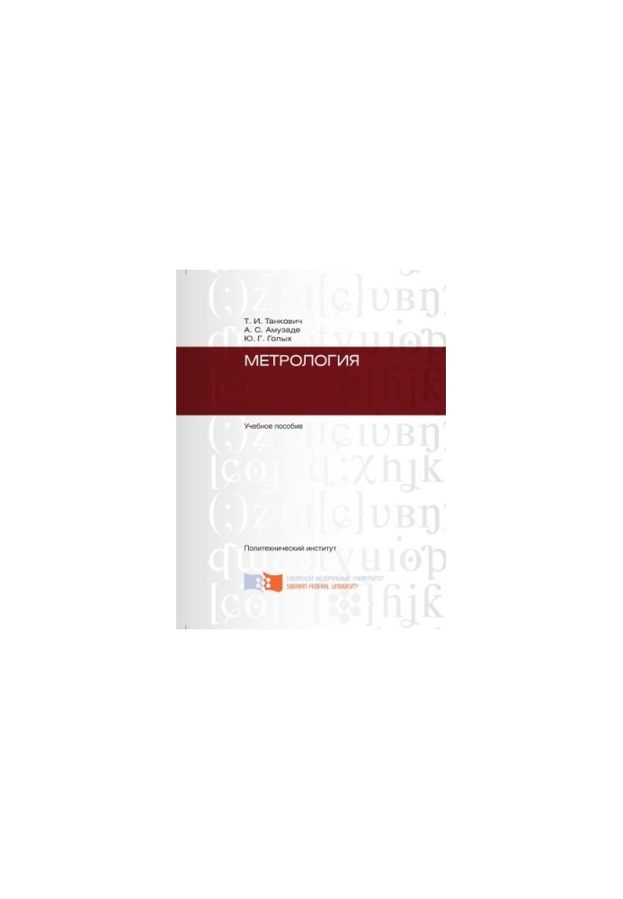 Tankovich T. I. Metrology