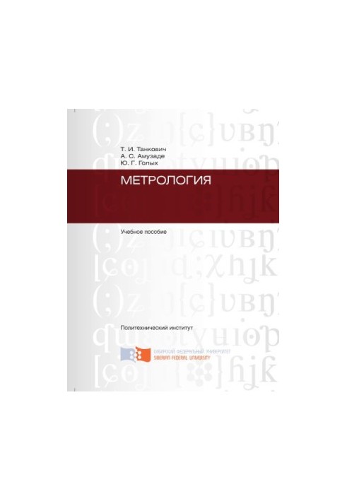 Tankovich T. I. Metrology