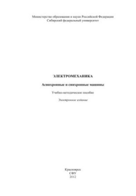 Електромеханіка. Асинхронні та синхронні машини
