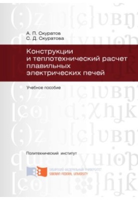 Скуратов А. П. Конструкции и теплотехнический расчет плавильных электрических печей
