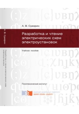 Суворин А. В. Разработка и чтение электрических схем электроустановок