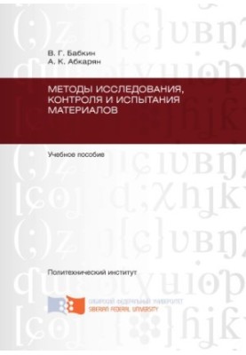 Babkin V. G. Methods of research, control and testing of materials
