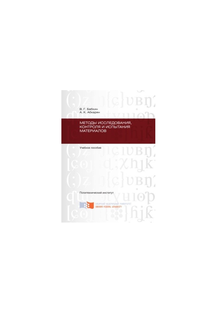Babkin V. G. Methods of research, control and testing of materials
