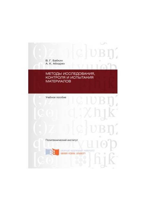 Babkin V. G. Methods of research, control and testing of materials