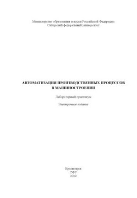 Automation of production processes in mechanical engineering