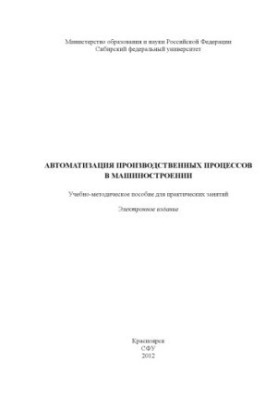 Автоматизация производственных процессов в машиностроении