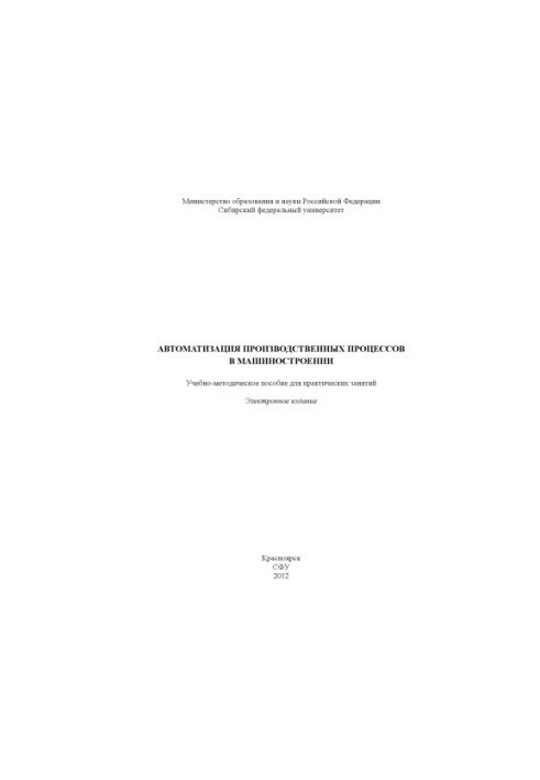 Автоматизация производственных процессов в машиностроении