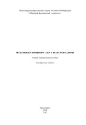 DC machines and transformers