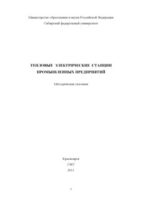 Теплові електростанції промислових підприємств