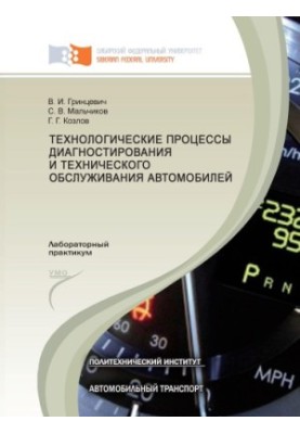 Гринцевич В. И. Технологические процессы диагностирования и технического обслуживания автомобилей